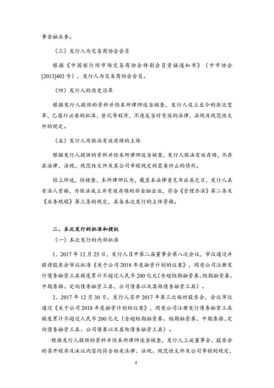 西南水泥有限公司2018年度第七期超短期融资券法律意见书_第4页