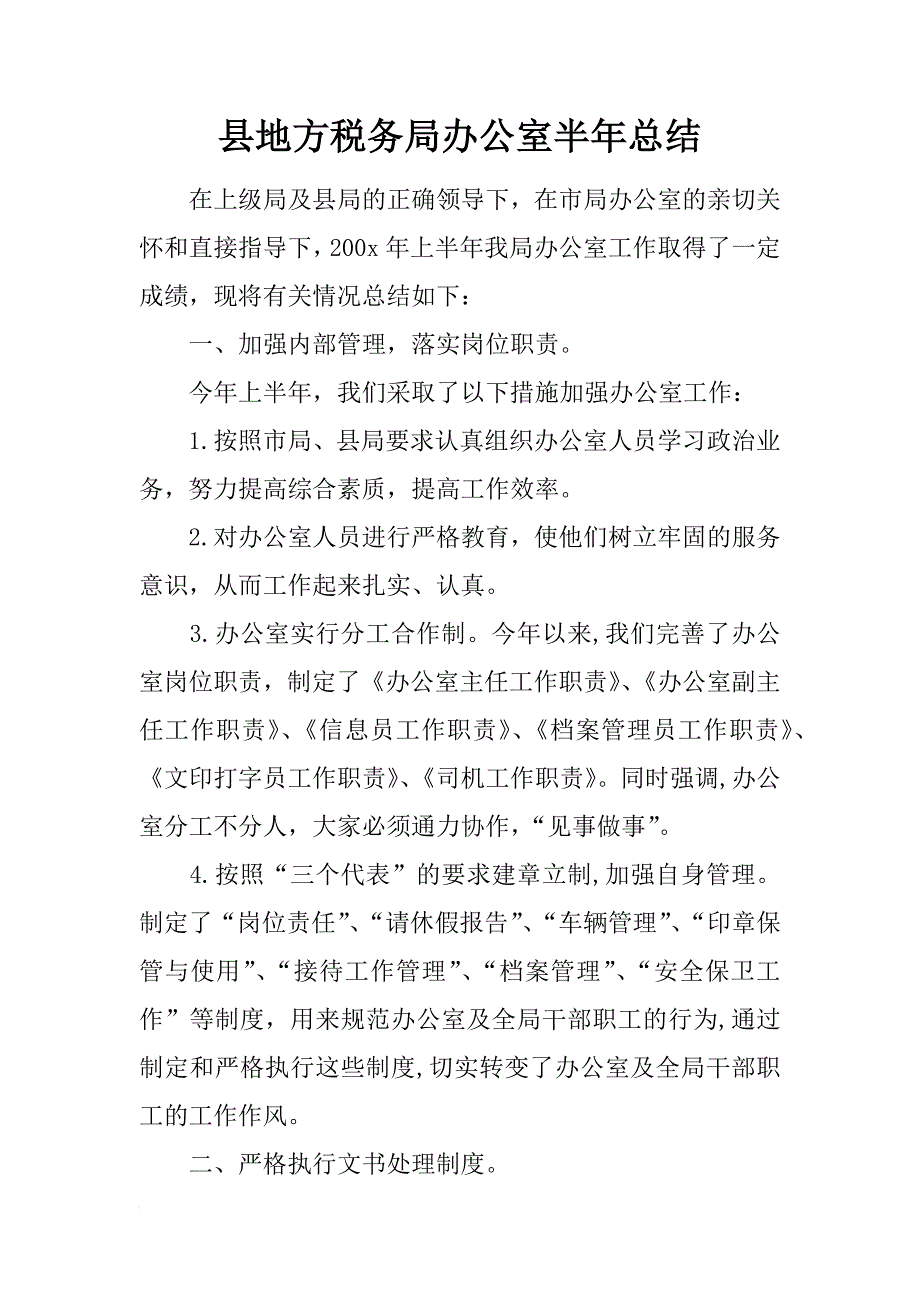 县地方税务局办公室半年总结_1_第1页