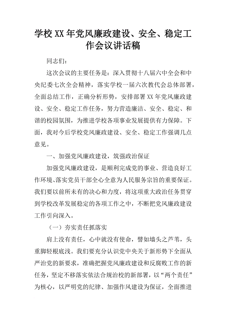 学校xx年党风廉政建设、安全、稳定工作会议讲话稿_第1页