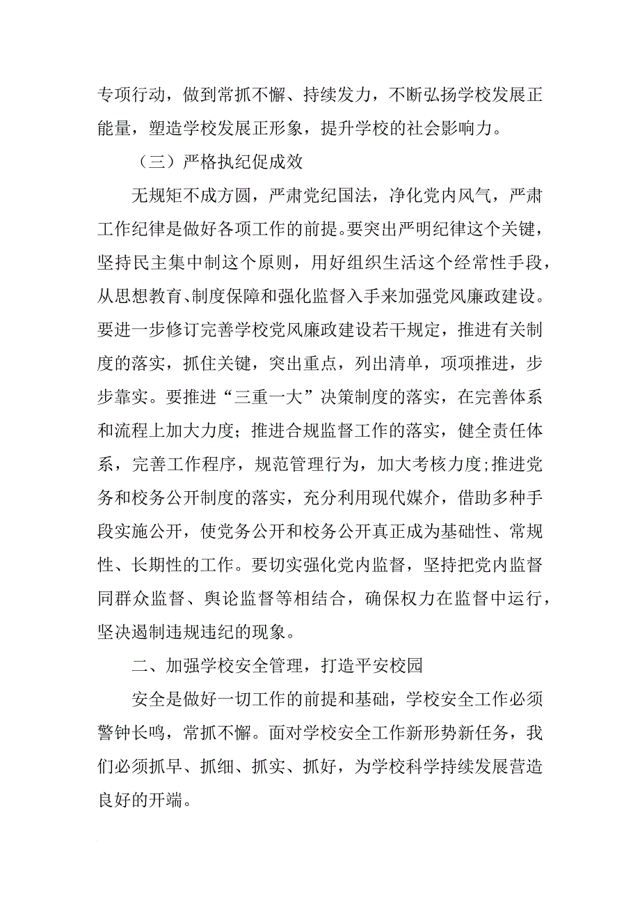 学校xx年党风廉政建设、安全、稳定工作会议讲话稿_第3页