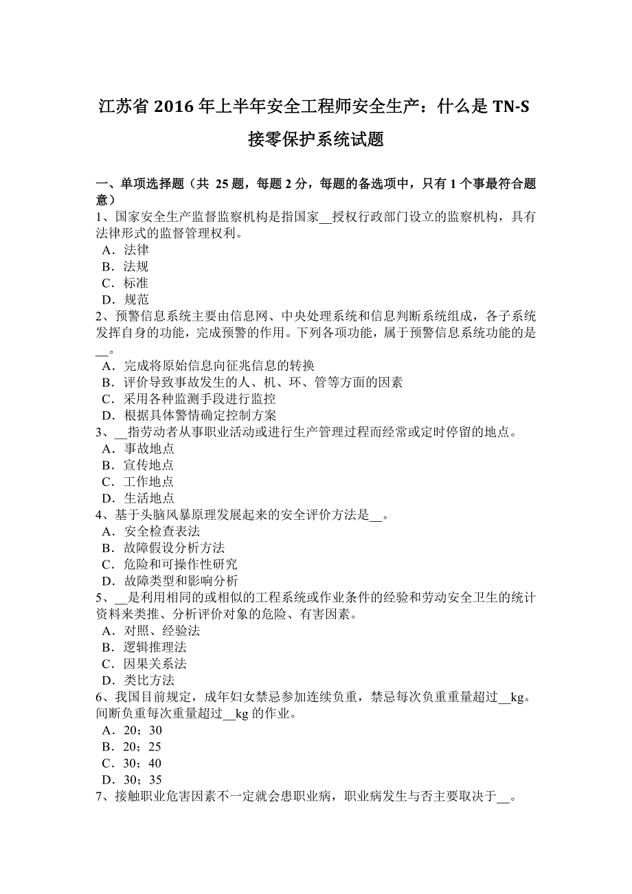 江苏省2016年上半年安全工程师安全生产：什么是tn-s接零保护系统试题_第1页