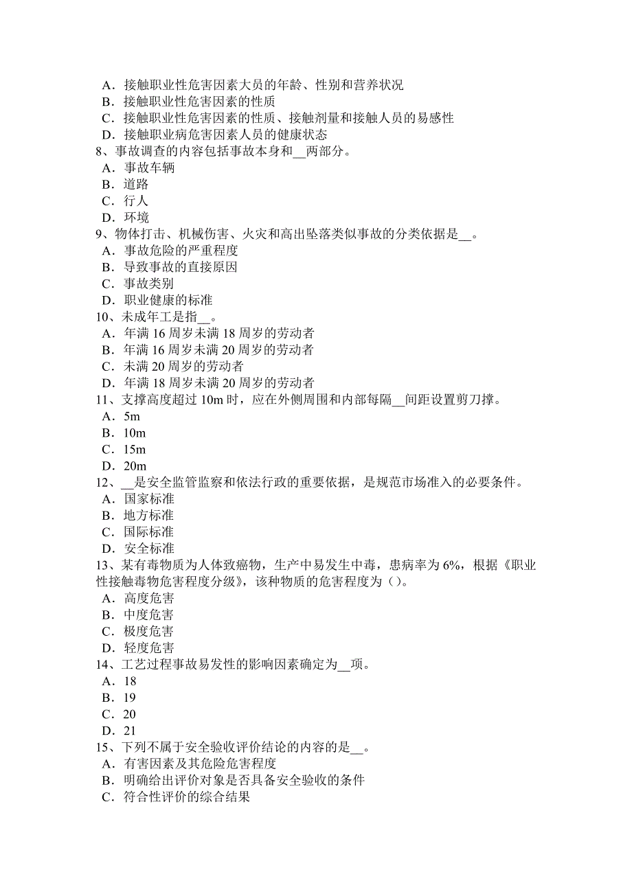 江苏省2016年上半年安全工程师安全生产：什么是tn-s接零保护系统试题_第2页