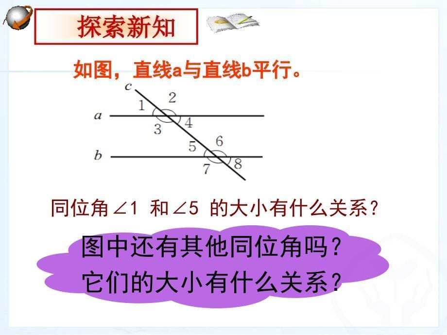 平行线的性质(优质课课件)_第5页