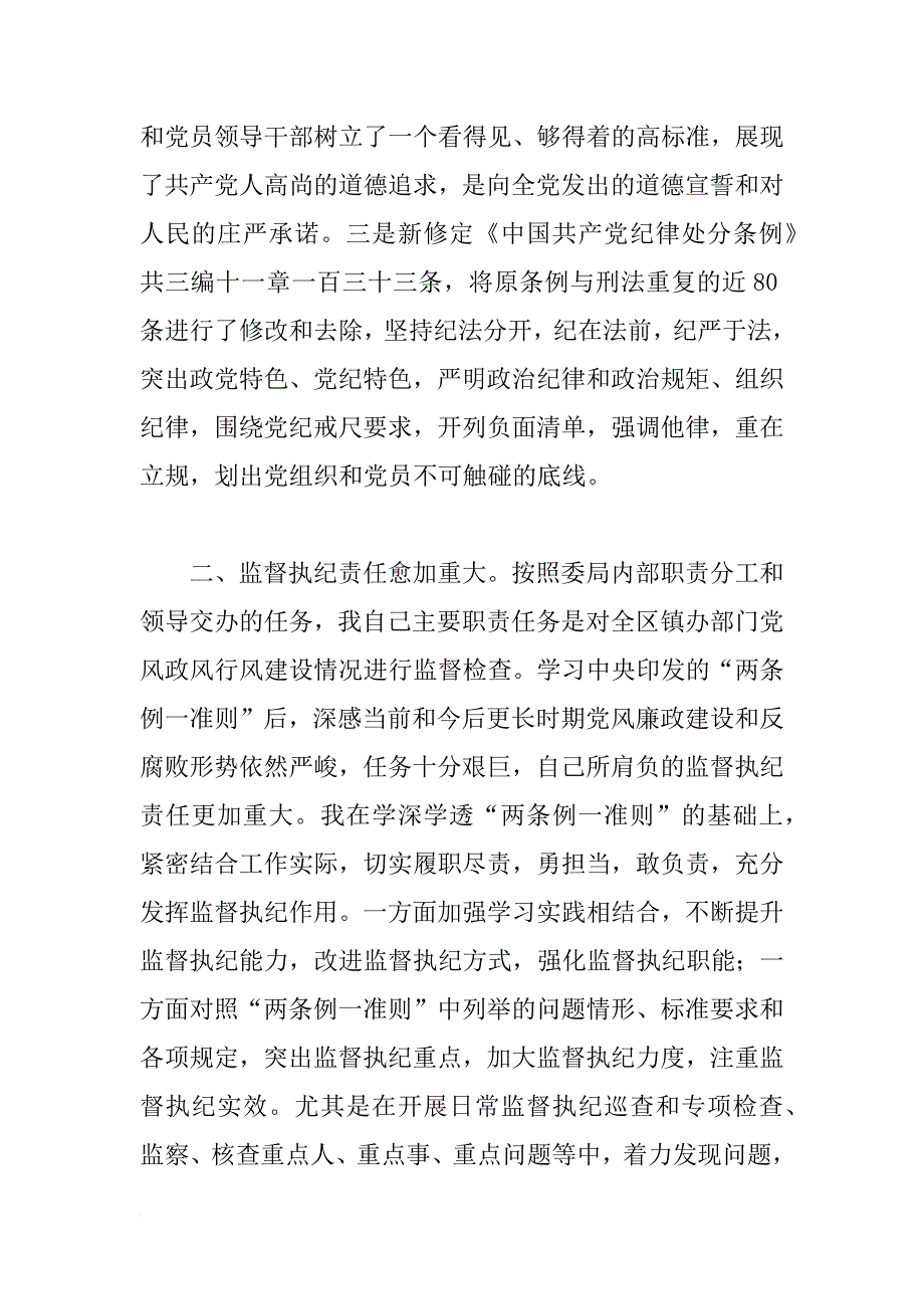 区纪委学习贯彻“一准则两条例”心得体会_1_第2页