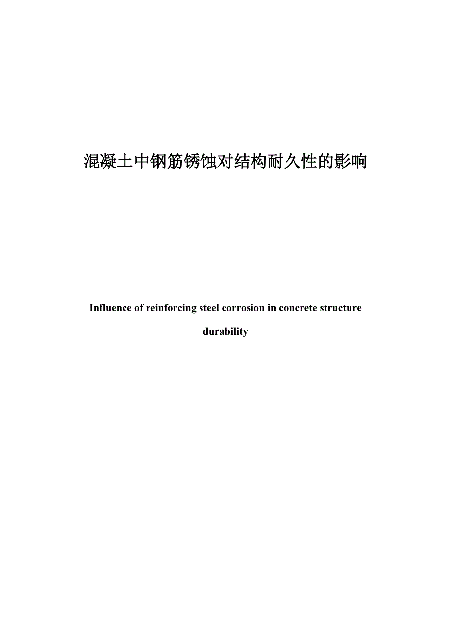 混凝土中钢筋锈蚀对结构耐久性影响_第3页