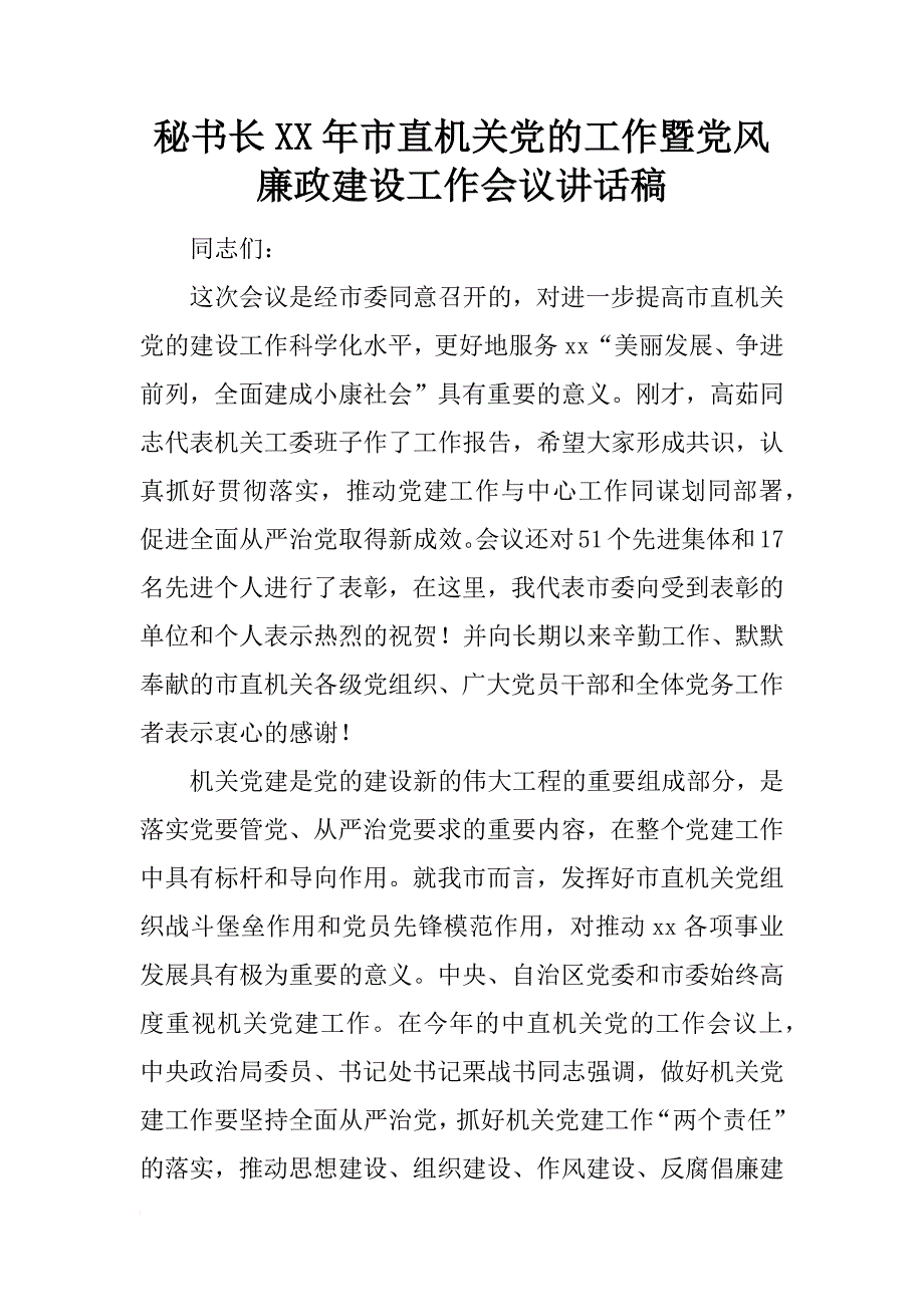 秘书长xx年市直机关党的工作暨党风廉政建设工作会议讲话稿_第1页