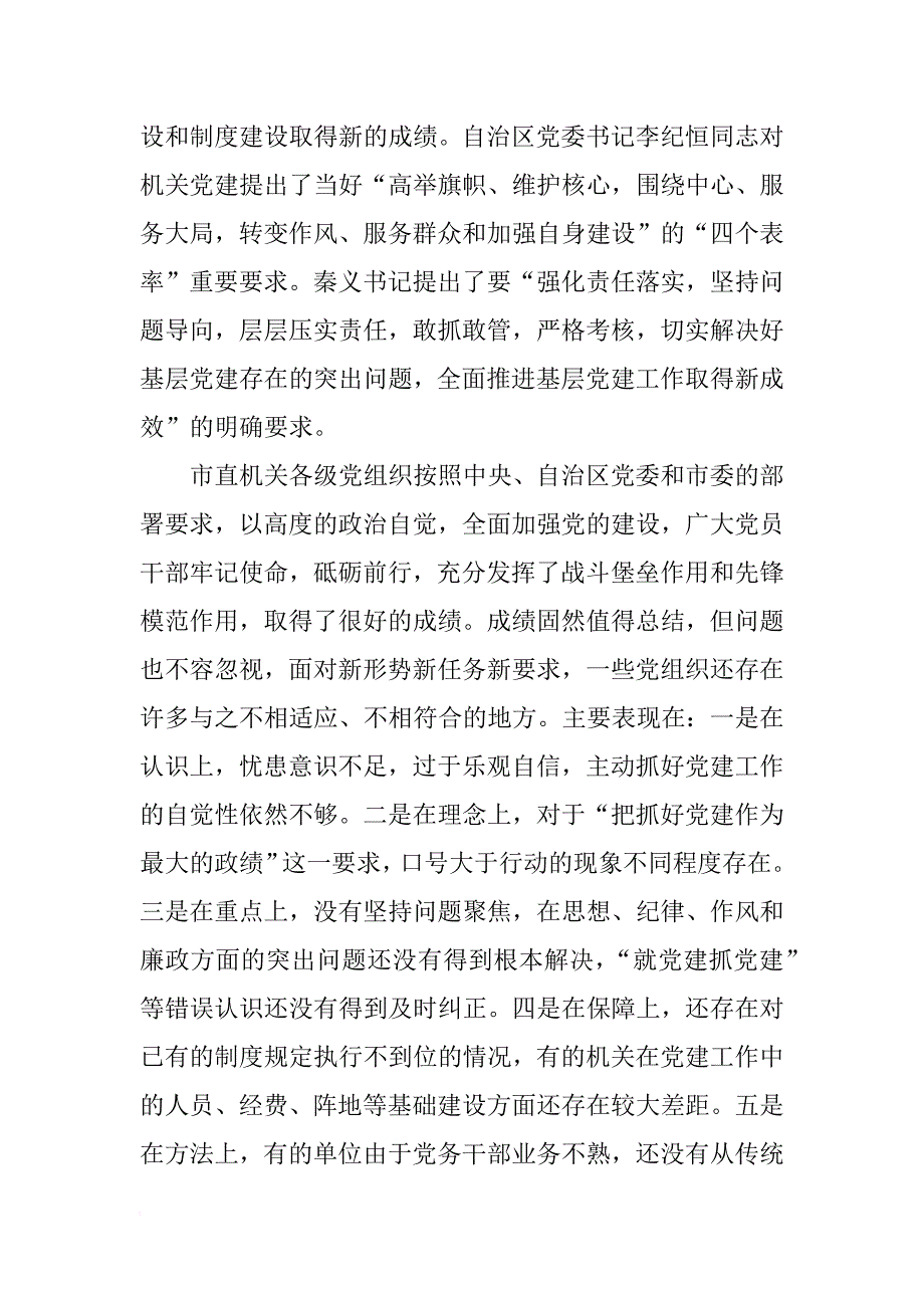 秘书长xx年市直机关党的工作暨党风廉政建设工作会议讲话稿_第2页