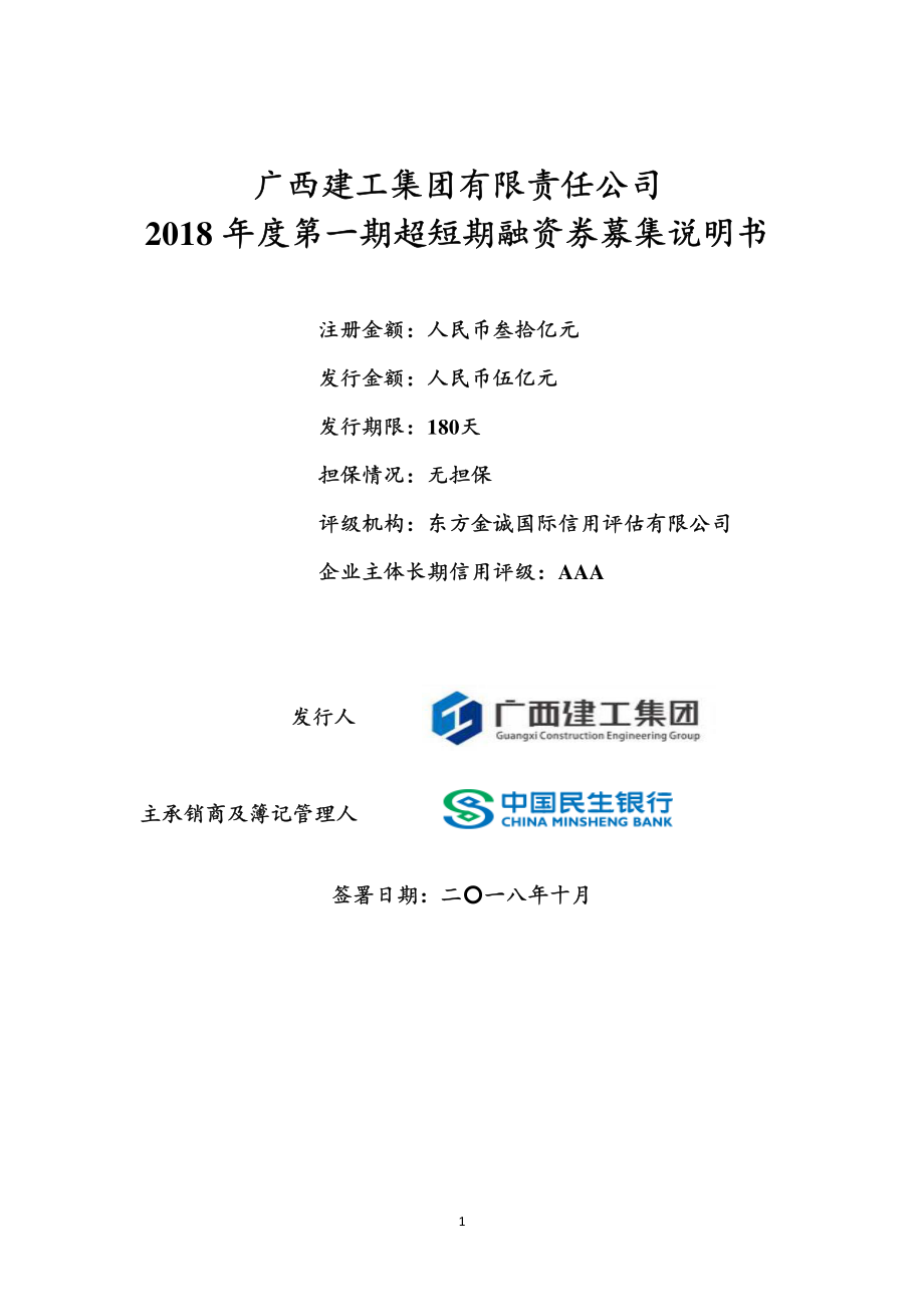 广西建工集团有限责任公司2018年度第一期超短期融资券募集说明书_第1页