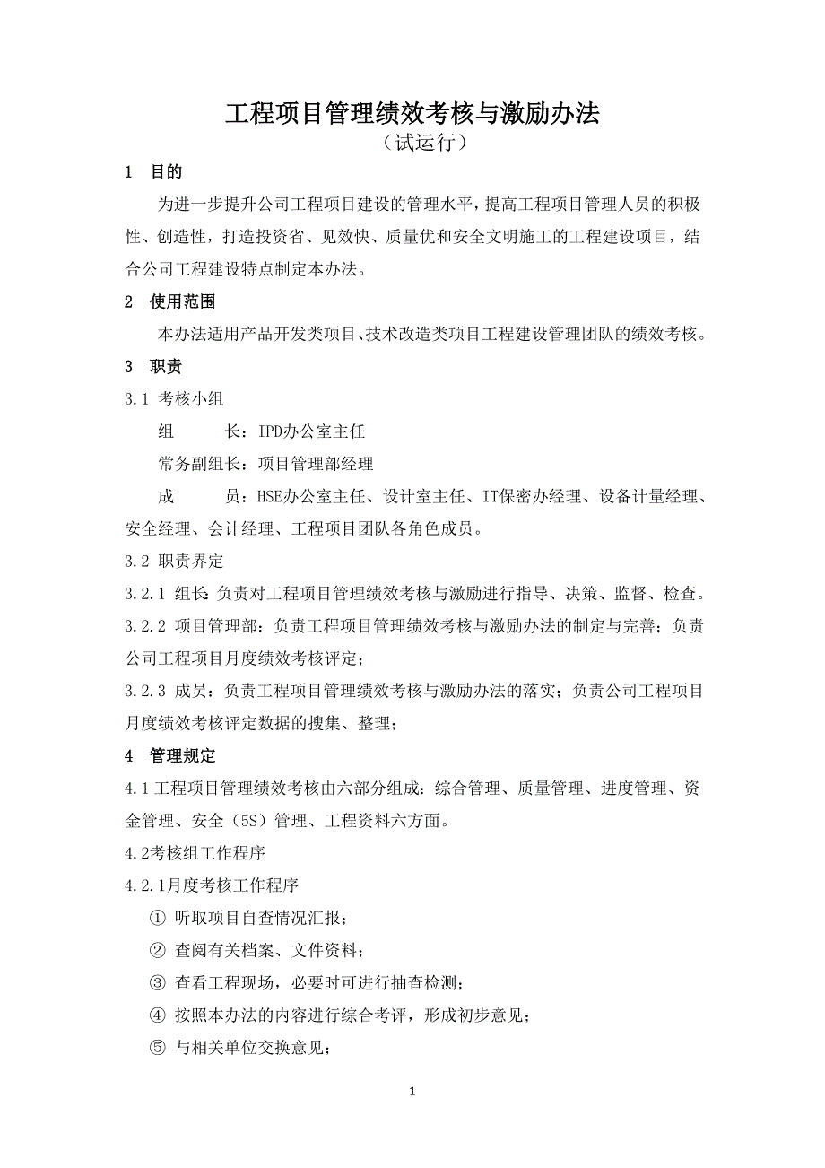 工程项目管理绩效考核与激励办法_第1页