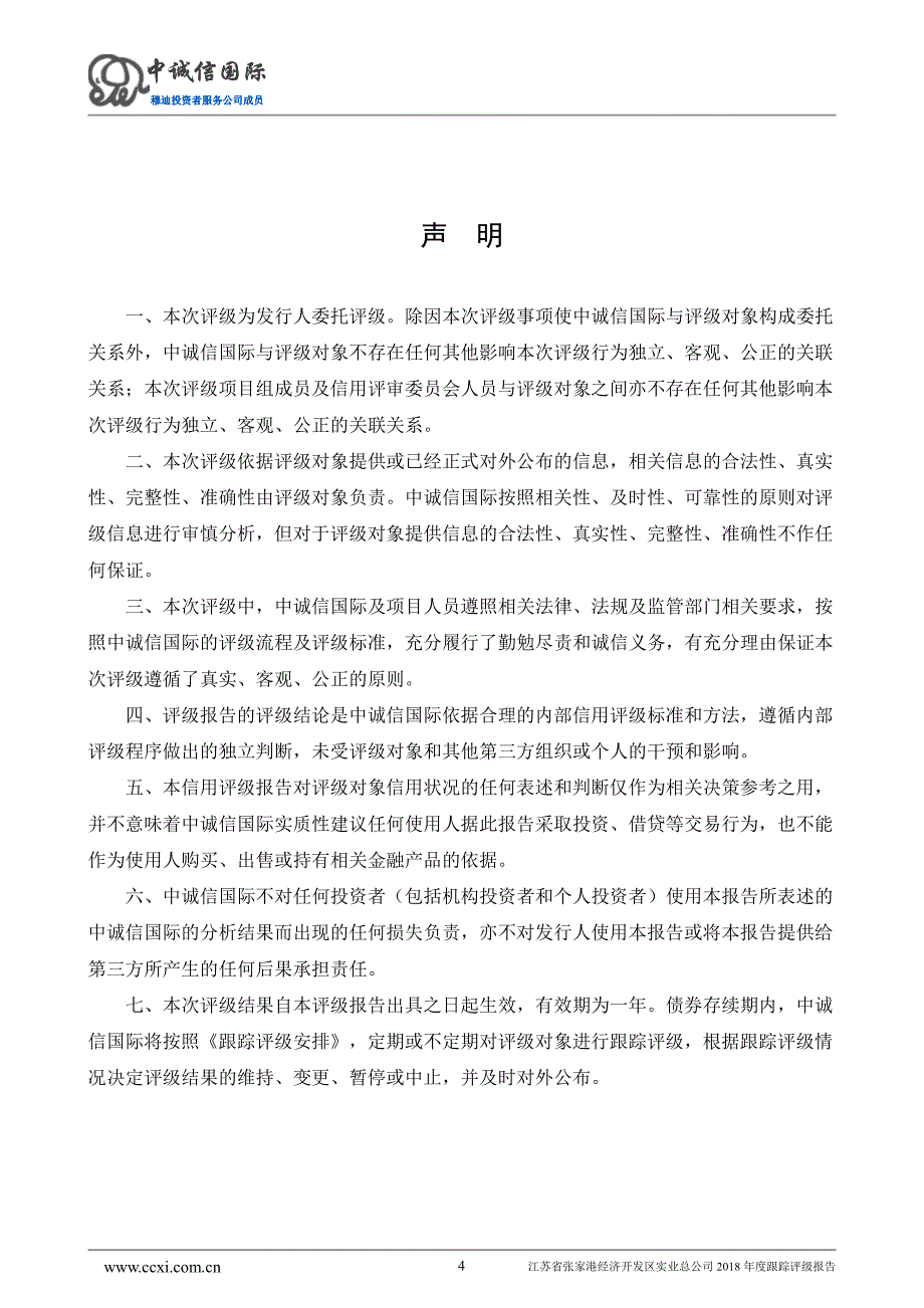 江苏省张家港经济开发区实业总公司主体评级报告_第4页