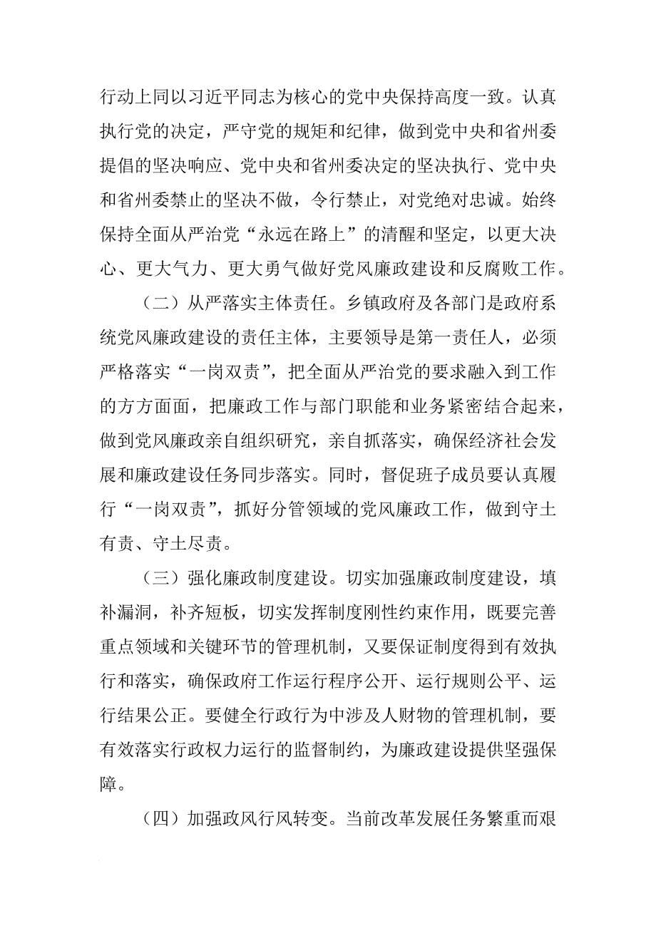 县委常委xx年县政府全体会议暨党风廉政建设工作会议讲话稿_第5页