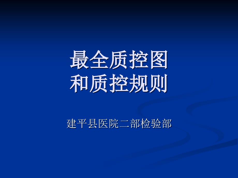 最全最丰富的质控图和质控规则_第1页