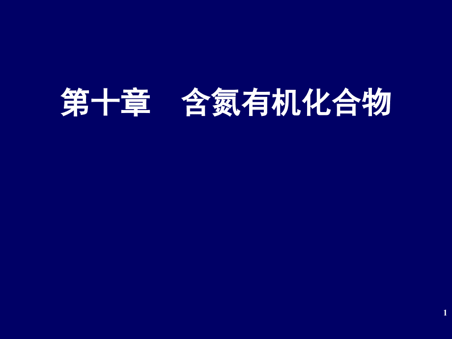 含氮有机化合物和杂环_第1页