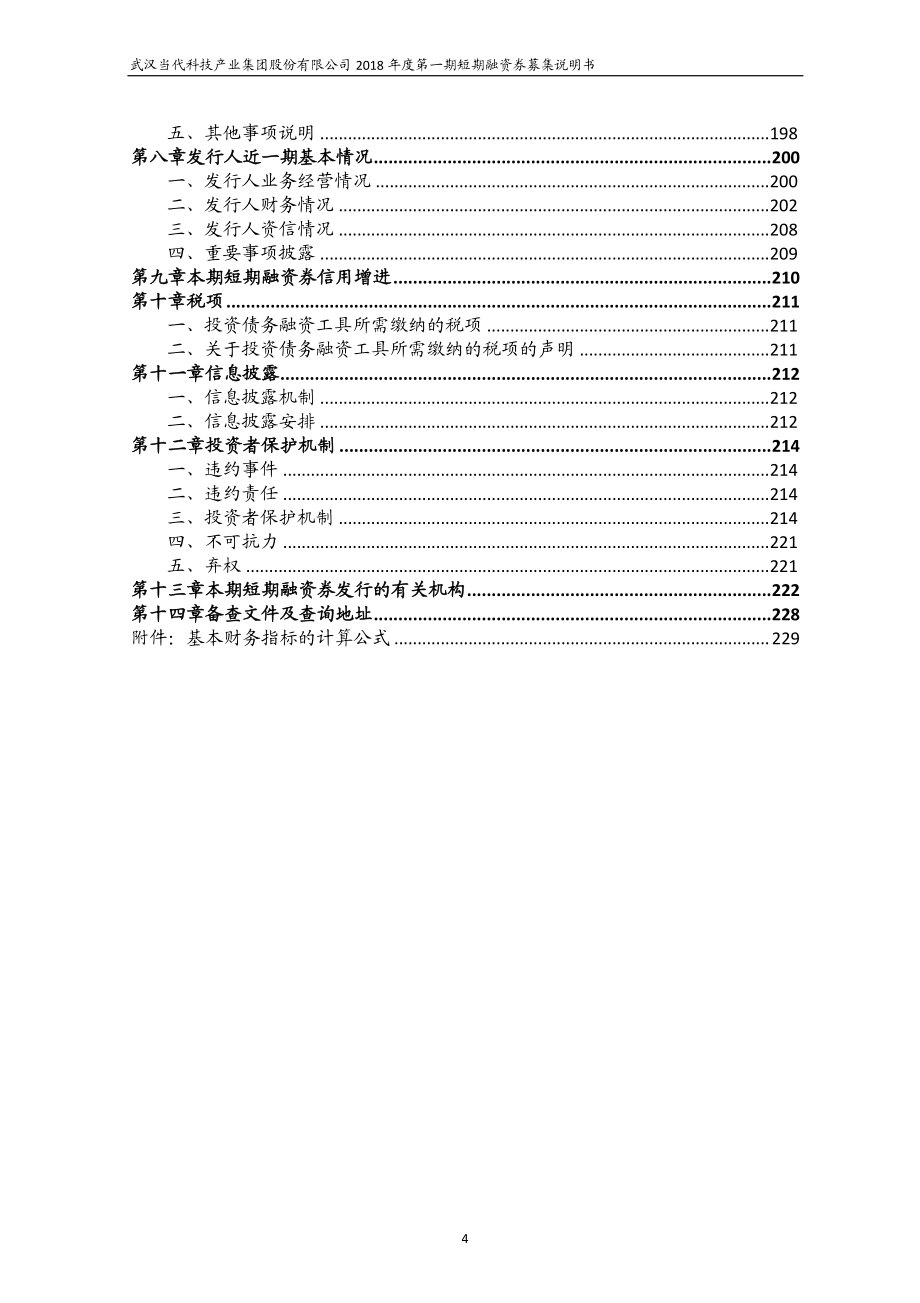 武汉当代科技产业集团股份有限公司2018年度第一期短期融资券募集说明书_第4页