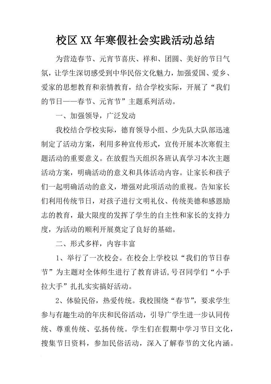 校区xx年寒假社会实践活动总结_第1页