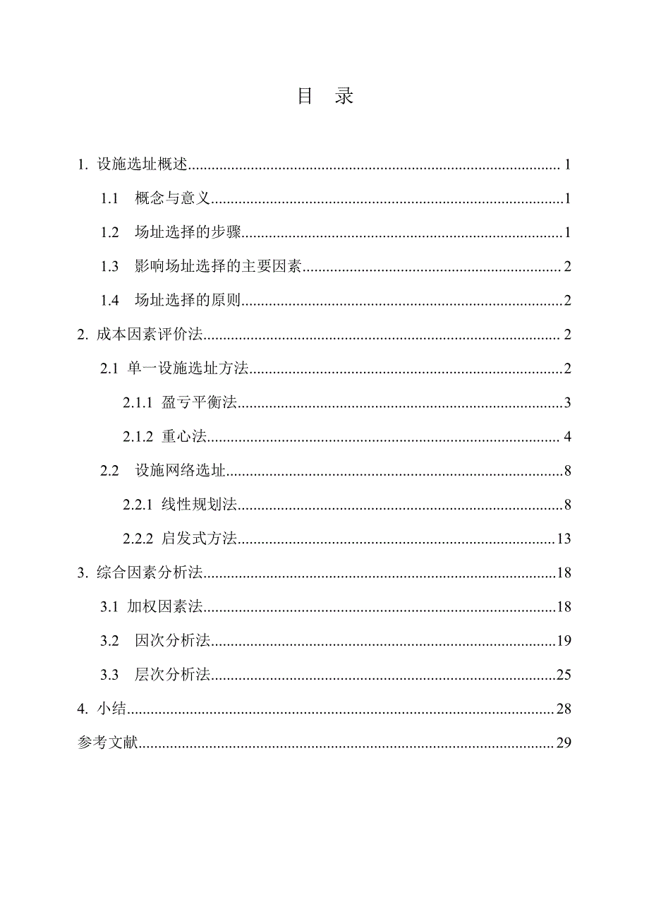 设施规划选址方法总结报告tsx(初)_第1页