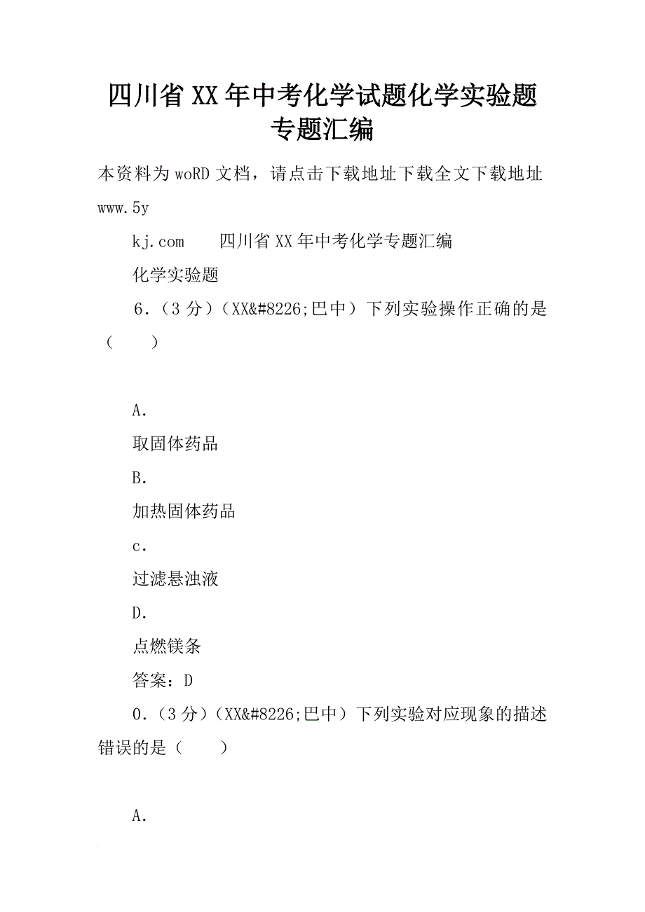 四川省xx年中考化学试题化学实验题专题汇编_第1页