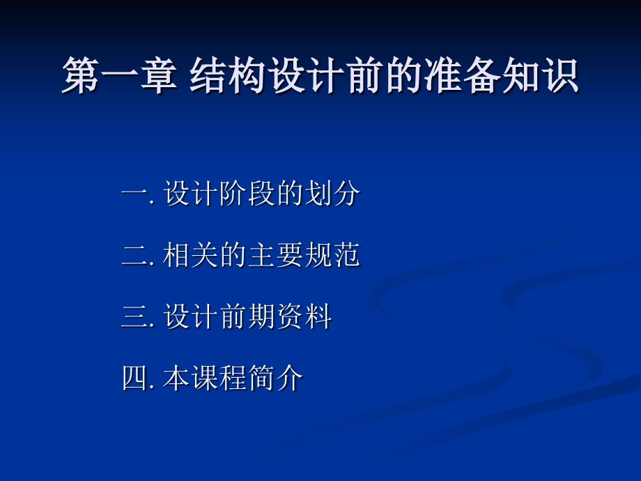 结构设计及软件应用上课_第3页