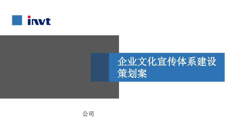 企业文化建设方案48669_第1页