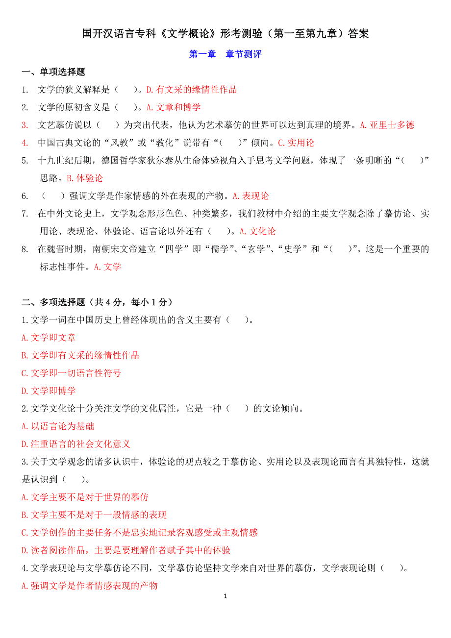 国开汉语言专科《文学概论》形考测验(第一至第九章)答案_第1页