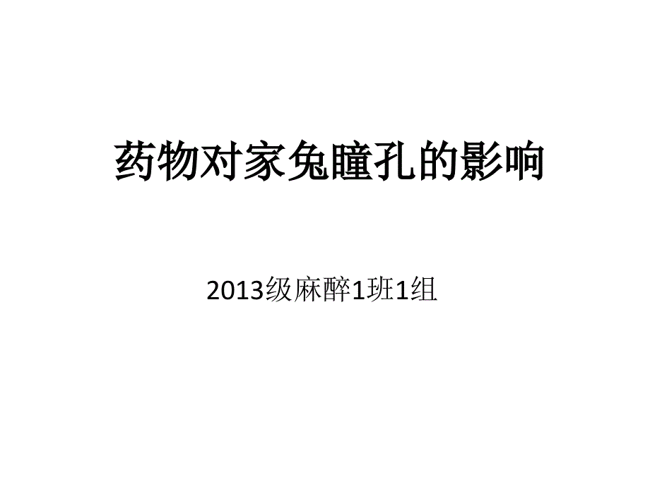 药物对家兔瞳孔的影响_第1页