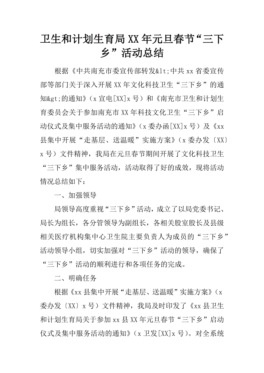 卫生和计划生育局xx年元旦春节“三下乡”活动总结_第1页