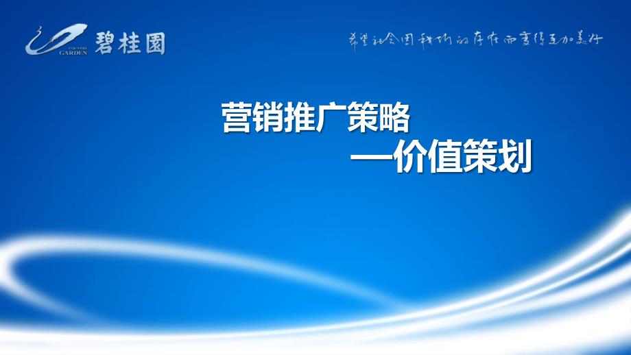 房地产营销推广策略思考_第1页