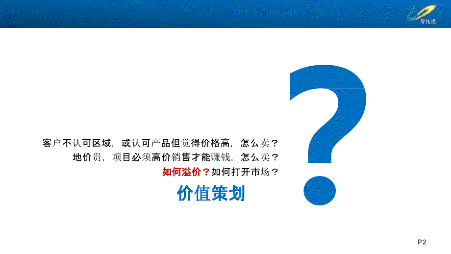 房地产营销推广策略思考_第2页