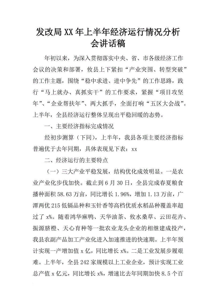 发改局xx年上半年经济运行情况分析会讲话稿_第1页