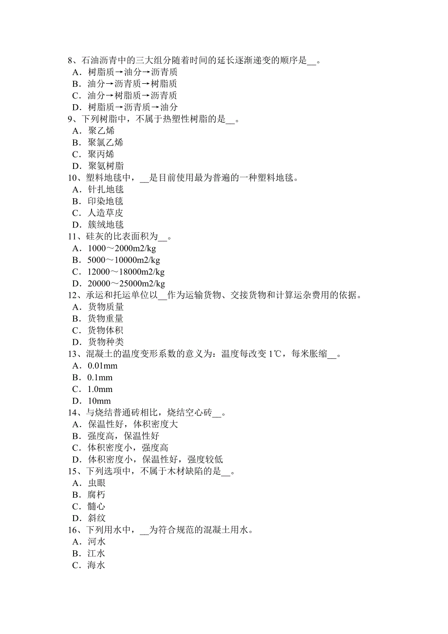 陕西省土建材料员考试题_第2页