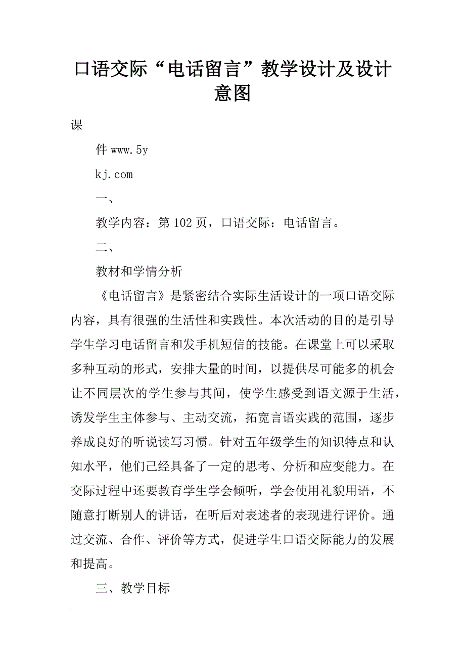 口语交际“电话留言”教学设计及设计意图_第1页