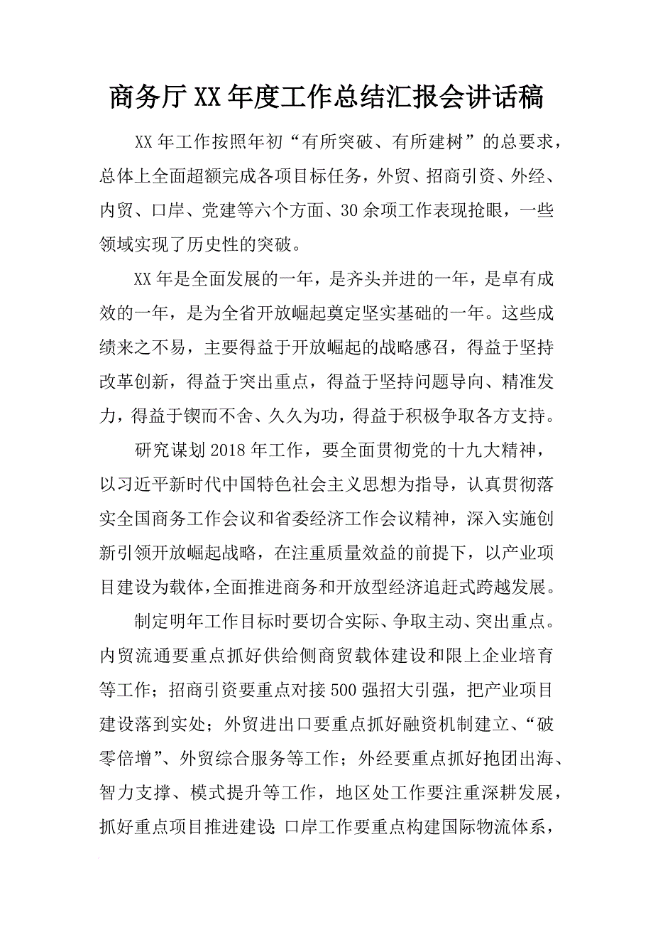 商务厅xx年度工作总结汇报会讲话稿_第1页