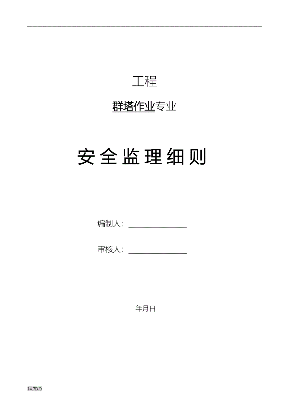 《群塔作业安全监理》安全监理细则_第1页