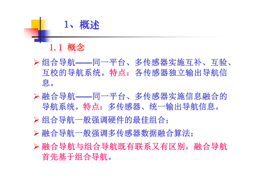 现代传感与检测技术组合导航与融合导航简介_第2页