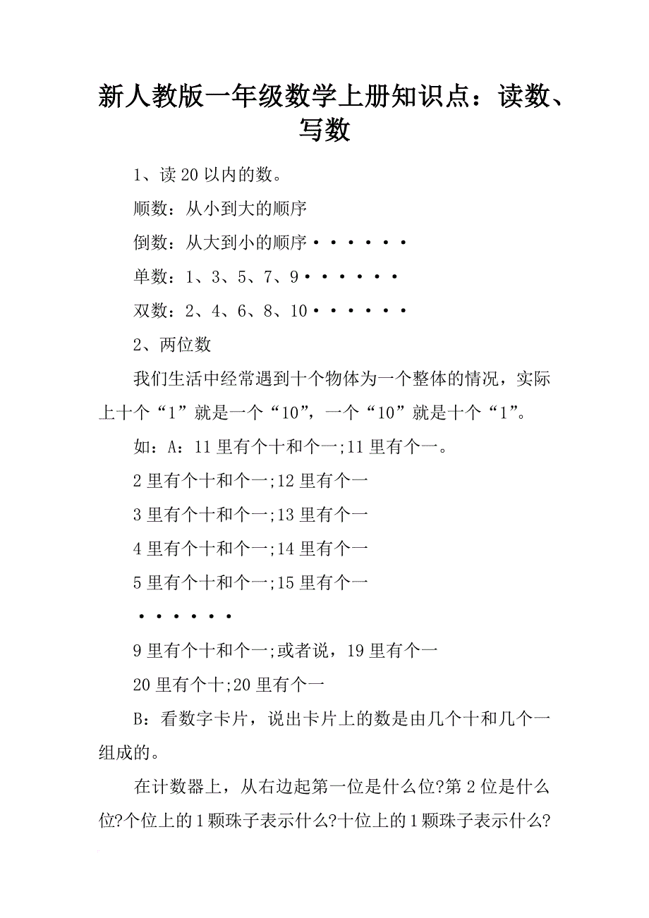 新人教版一年级数学上册知识点：读数、写数_第1页