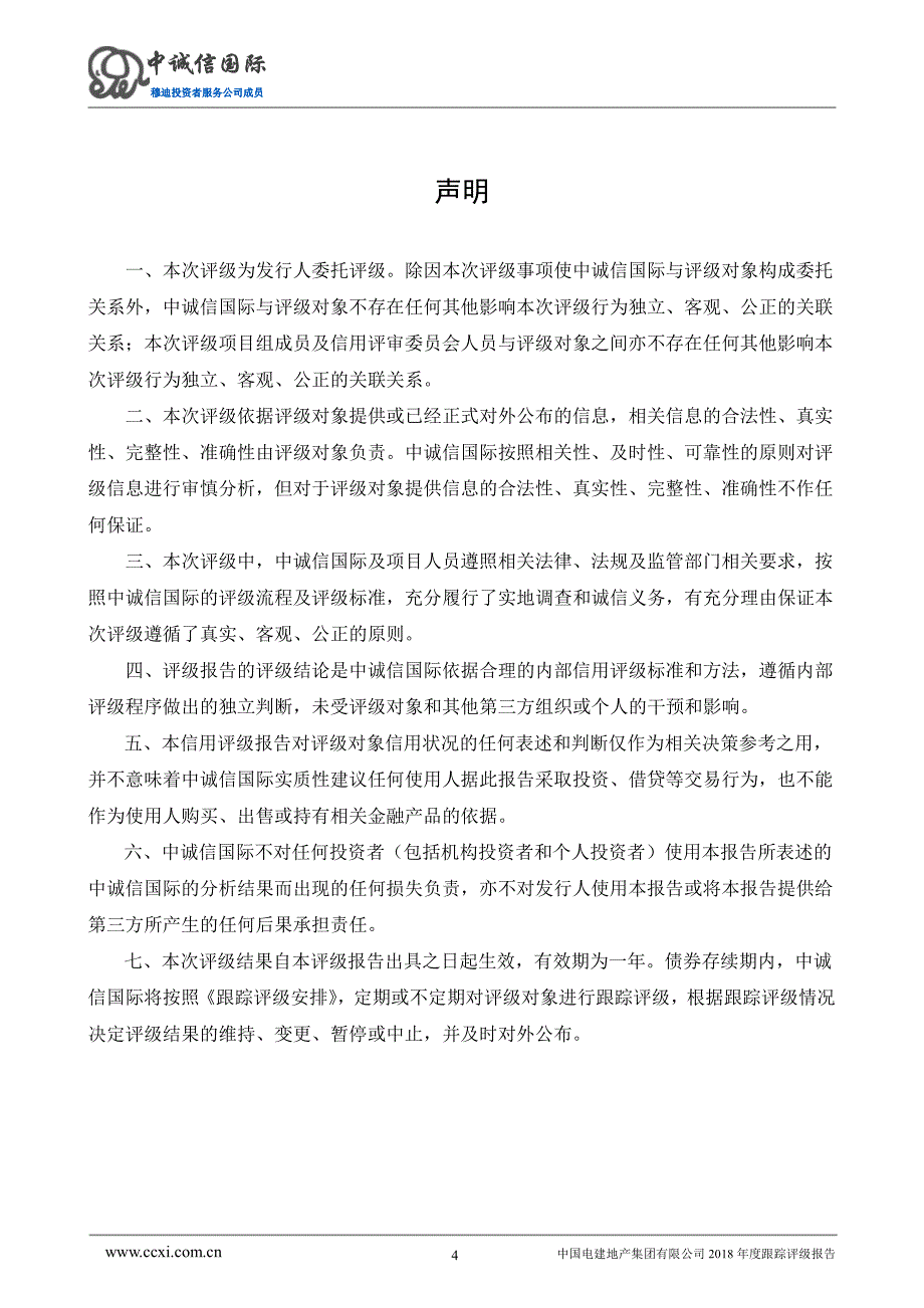 中国电建地产集团有限公司主体与相关债项2018年度跟踪评级报告(更新)_第4页