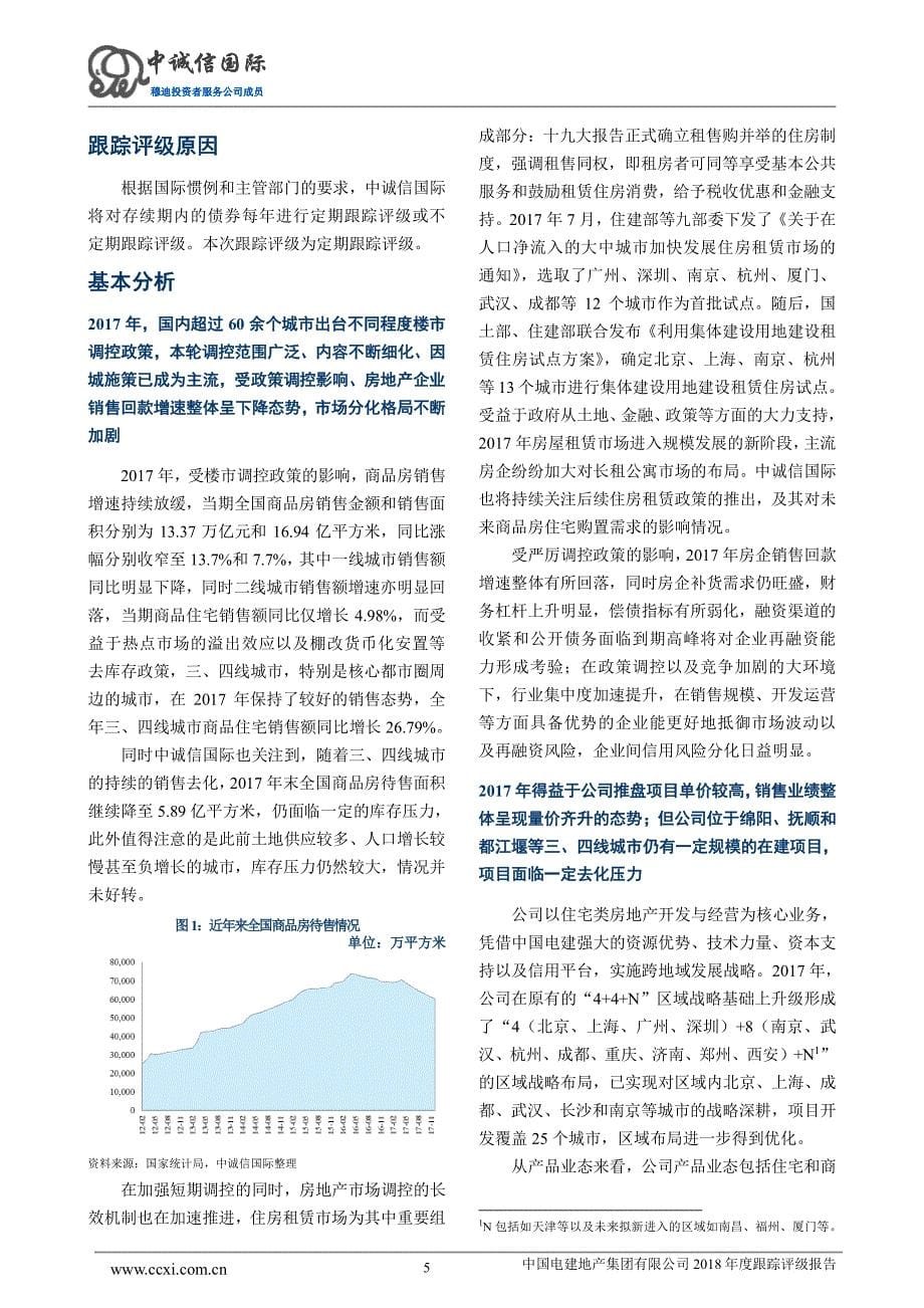 中国电建地产集团有限公司主体与相关债项2018年度跟踪评级报告(更新)_第5页