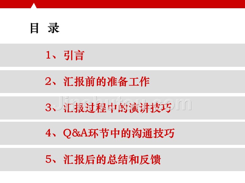 汇报技巧_第2页