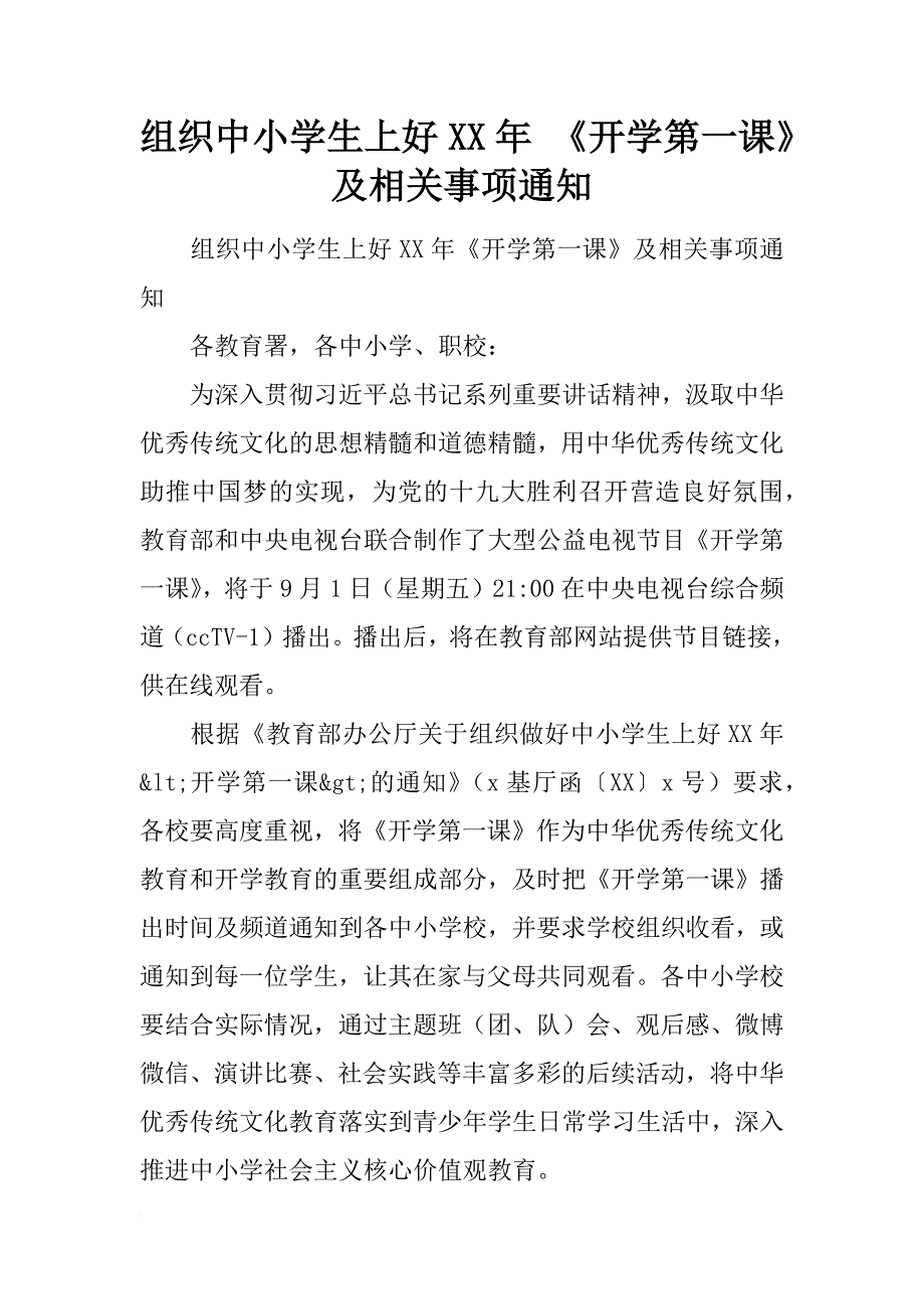 组织中小学生上好xx年 《开学第一课》及相关事项通知_第1页