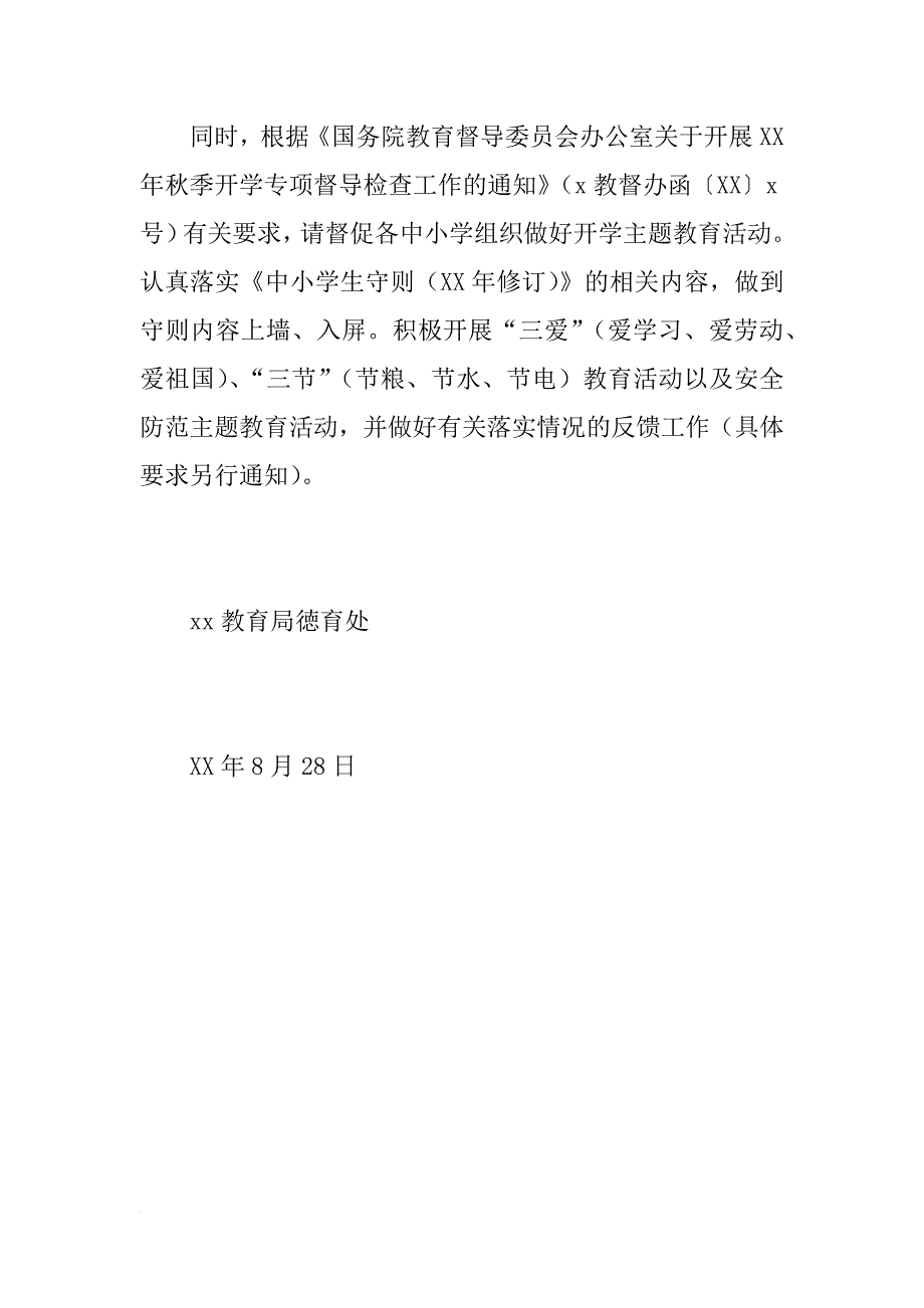 组织中小学生上好xx年 《开学第一课》及相关事项通知_第2页