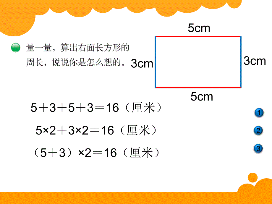 新北师大版三年级上《长方形周长》ppt课件_第2页