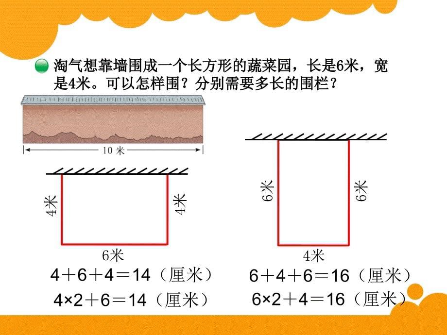 新北师大版三年级上《长方形周长》ppt课件_第5页