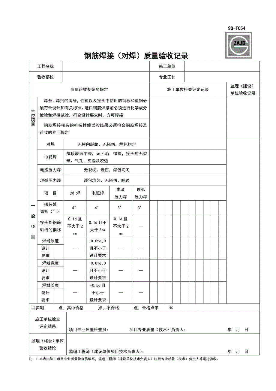 钢筋焊接(对焊)质量验收记录-sg-t054_第1页