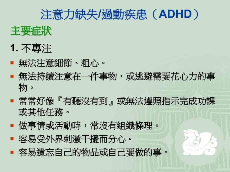 妥瑞症及强迫症儿童之介入与辅导_第5页