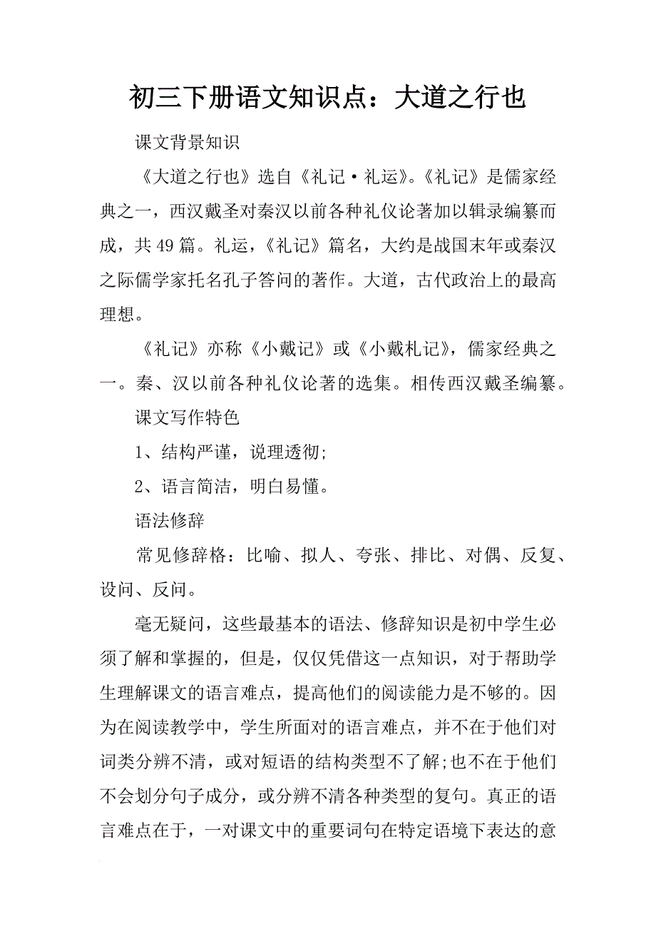 初三下册语文知识点：大道之行也_第1页