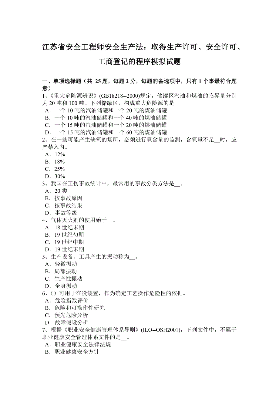 江苏省安全工程师安全生产法：取得生产许可、安全许可、工商登记的程序模拟试题_第1页