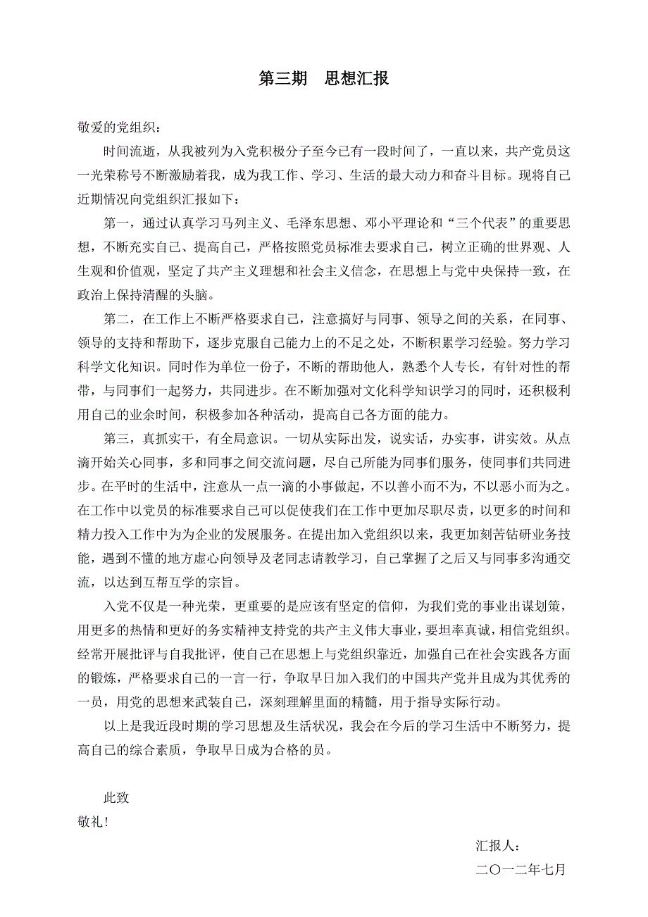 入党积极分子思想汇报17115_第3页