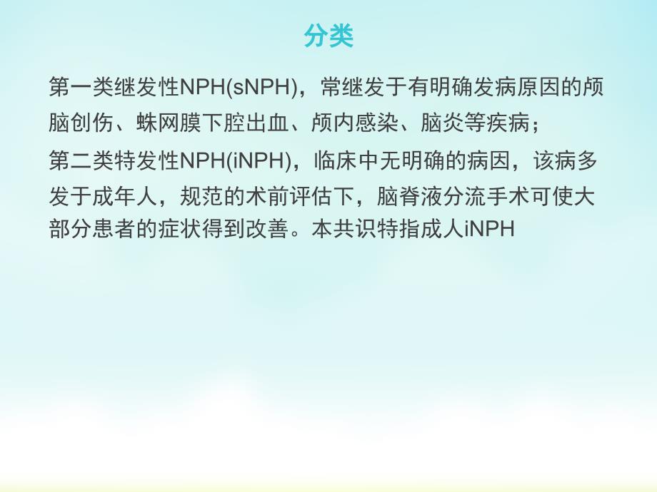 中国特发性正常压力脑积水诊治专家共识2016ppt课件_第3页