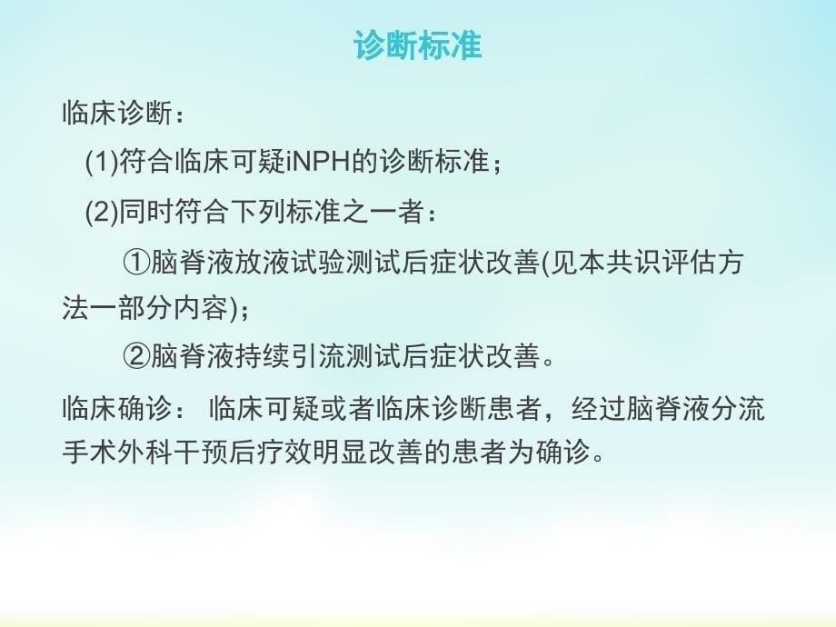 中国特发性正常压力脑积水诊治专家共识2016ppt课件_第5页