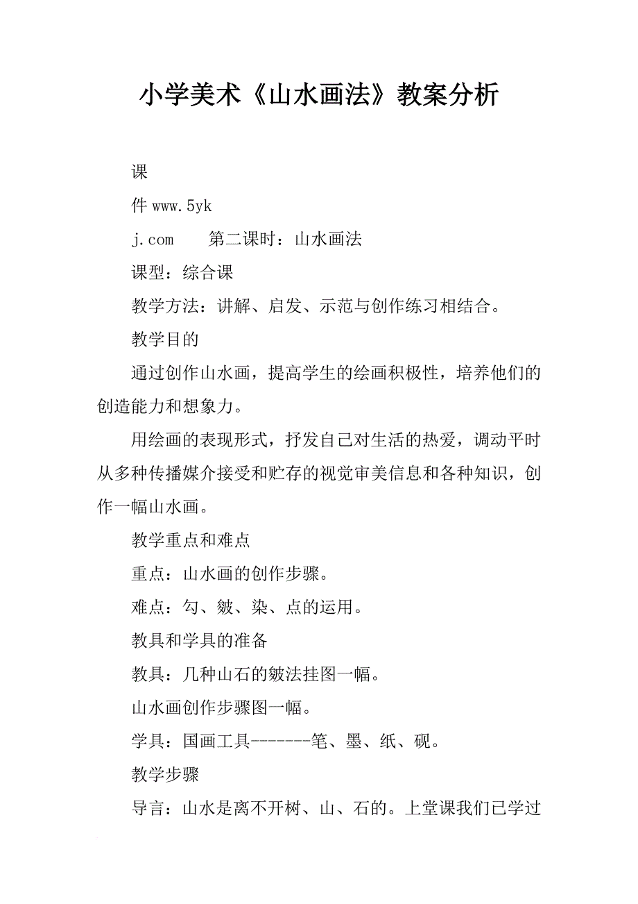 小学美术《山水画法》教案分析_第1页